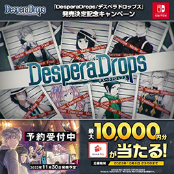 画像ギャラリー No.001のサムネイル画像 / クライムサスペンス乙女ゲーム「DesperaDrops/デスペラドロップス」最大1万円分の「えらべるPay」が1000名に当たるキャンペーンを実施中
