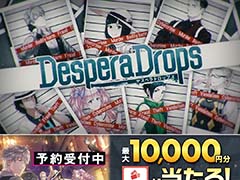クライムサスペンス乙女ゲーム「DesperaDrops／デスペラドロップス」最大1万円分の「えらべるPay」が1000名に当たるキャンペーンを実施中