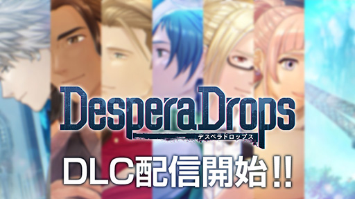 画像ギャラリー No.001のサムネイル画像 / 「DesperaDrops/デスペラドロップス」追加コンテンツ,配信開始。各キャラクターの後日談や真相のその後を描く