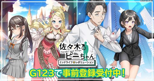 画像ギャラリー No.001のサムネイル画像 / 現代と異世界を行ったり来たり。新作ブラウザゲーム「佐々木とピーちゃん ミッドライフレボリューション」，事前登録の受付を開始