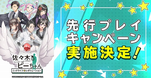 画像ギャラリー No.001のサムネイル画像 / 新作ブラウザゲーム「佐々木とピーちゃん ミッドライフレボリューション」事前登録者を対象にした先行プレイキャンペーンを8月6日に開始