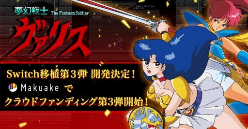 画像ギャラリー No.001のサムネイル画像 / 「夢幻戦士ヴァリスCOLLECTION3(仮称)」クラウドファンディングをMakuakeで開始。PC-88版とFC版を含む5タイトルを収録