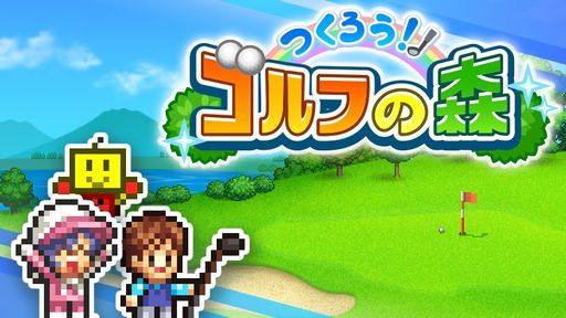 画像ギャラリー No.001のサムネイル画像 / 自分だけのコースを作って，ゴルフ場を大きくしよう。PC版「つくろう！ゴルフの森」，Steamで7月31日に発売決定