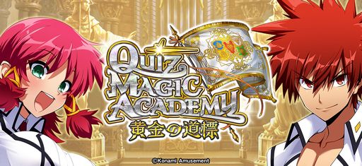 画像ギャラリー No.001のサムネイル画像 / シリーズ20周年を迎えたクイズゲームの最新作。アーケードゲーム「クイズマジックアカデミー 黄金の道標」，本日稼働