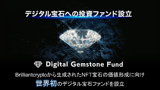 画像ギャラリー No.010のサムネイル画像 / 「Brilliantcrypto」,ゲームを通じて価値を創出。仮想世界で採掘した「デジタル宝石」を売買し,“持続可能なPlay to Earn”の実現を目指す