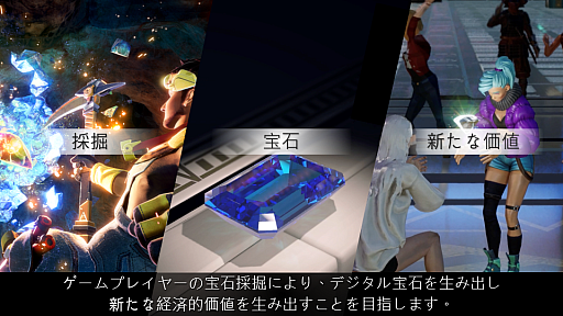 画像ギャラリー No.018のサムネイル画像 / 「Brilliantcrypto」,ゲームを通じて価値を創出。仮想世界で採掘した「デジタル宝石」を売買し,“持続可能なPlay to Earn”の実現を目指す