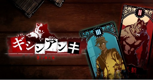 画像ギャラリー No.001のサムネイル画像 / 人狼ゲーム「ギシンアンキ〜二人用人狼〜」1対1の駆け引きを追及した「決闘モード」などを実装するVer1.1アップデートを本日実装