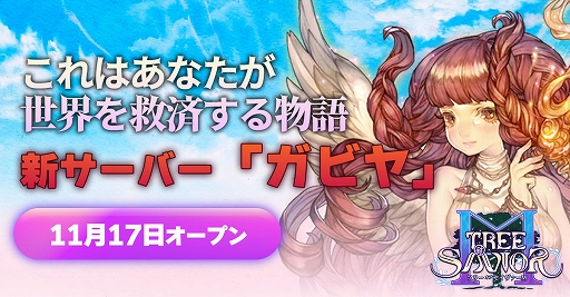 画像ギャラリー No.001のサムネイル画像 / 「ツリーオブセイヴァーM」,新サーバー「ガビヤ」をオープン。仲間のクポルとフェローを召喚できるチケット配布などキャンペーンを実施中