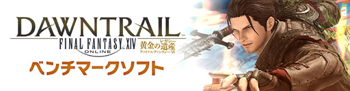 画像ギャラリー No.002のサムネイル画像 / 「ファイナルファンタジーXIV: 黄金のレガシー」，ベンチマークソフトをVer. 1.1に更新。キャラクターメイキングシステムなど再調整