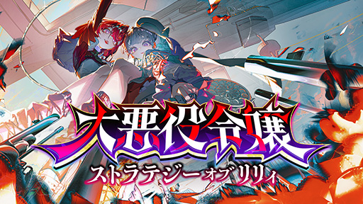 画像ギャラリー No.009のサムネイル画像 / 「悪役令嬢×ストリーマー」がテーマのターン制ストラテジーゲーム「大悪役令嬢 ストラテジーオブリリィ」2024年に配信