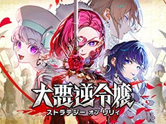 「大悪逆令嬢 ストラテジーオブリリィ」，本日Steamで発売。“配信”の力を使って戦局をコントロールできるターン制ストラテジー