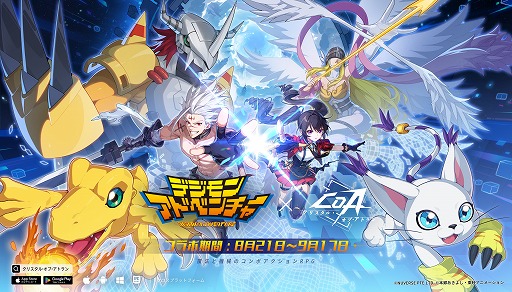 画像ギャラリー No.003のサムネイル画像 / 「クリスタル・オブ・アトラン」，「デジモンアドベンチャー」とのコラボPVを公開。コラボは8月21日から9月17日まで