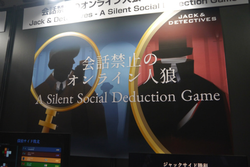 画像ギャラリー No.001のサムネイル画像 / 1プレイ10分，会話なし，脱落なしの人狼ゲーム。「会話禁止のオンライン人狼: ジャックと探偵」PC版プレイレポート［TGS2024］