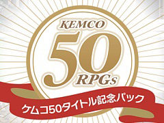 「デビラビローグ」「イクストナ戦記」「笑顔の錬金術師」など50作品を収録。RPGバンドル「ケムコ50タイトル記念パック」，Xbox向けに本日配信