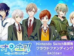 Switch版「オンエア！」の開発が決定。スマホ版のストーリー，ボイスに加えて，未収録ボイスなどを実装