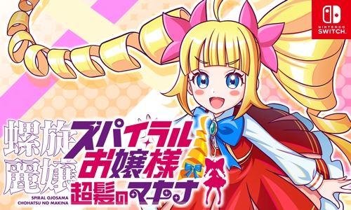 画像ギャラリー No.004のサムネイル画像 / 金髪縦ロールが伸びる! 刺す! 吹き飛ばす! Switch向けアクション「螺旋麗嬢 スパイラルお嬢様 超髪のマキナ」,今冬発売