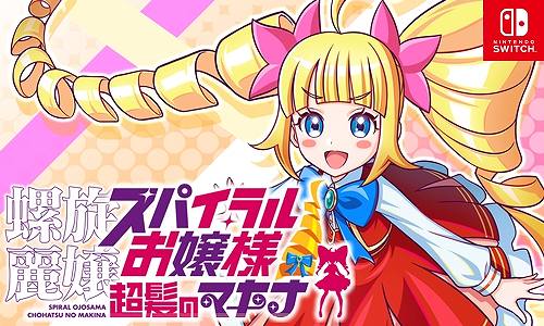 画像ギャラリー No.005のサムネイル画像 / さらわれた父親を救い出せ!「螺旋麗嬢 スパイラルお嬢様 超髪のマキナ」の魅力を詰め込んだ公式PVが公開に