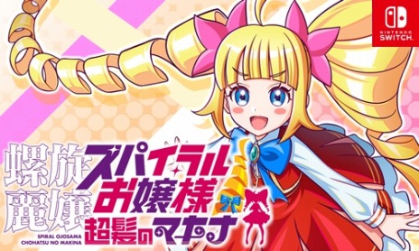 画像ギャラリー No.005のサムネイル画像 / 「螺旋麗嬢 スパイラルお嬢様 超髪のマキナ」序盤のプレイ動画を公開。新キャラクター情報や開発スタッフのタイムアタック動画も発表に