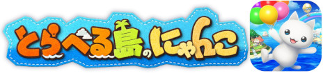 画像ギャラリー No.006のサムネイル画像 / コロプラの新作「とらべる島のにゃんこ」，スマホ向けに2023年内リリース。「ほしの島のにゃんこ」がパワーアップした島づくりゲーム