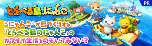 画像ギャラリー No.040のサムネイル画像 / 毎日がんばるあなたの癒やしに。“にゃんこ”が島づくりする「とらべる島のにゃんこ」のカワイイ生活をのぞいてみない?【PR】
