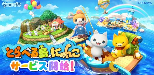 画像ギャラリー No.001のサムネイル画像 / かわいいにゃんこたちと一緒に自分だけの島づくり。新作「とらべる島のにゃんこ」のサービスが本日開始