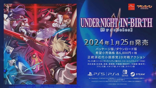 画像ギャラリー No.018のサムネイル画像 / ［TGS2023］「UNDER NIGHT IN-BIRTH II Sys:Celes」，2024年1月25日発売決定。3人の新たなキャラクターの紹介，実況プレイなどを披露