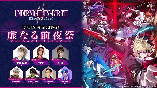 画像ギャラリー No.001のサムネイル画像 / 「UNDER NIGHT IN-BIRTH II Sys:Celes」発売記念特番を1月24日20:00に配信。最新情報やゲームレポート,“超BIGな情報”の発表も