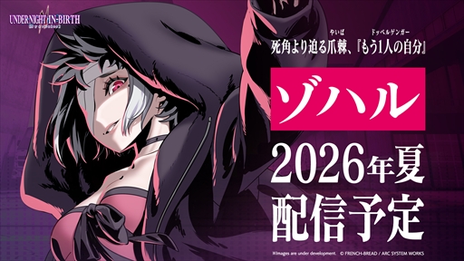 画像ギャラリー No.002のサムネイル画像 / ［EVO Japan］「UNDER NIGHT IN-BIRTH II Sys:Celes」，新DLCキャラクター「ゾハル」を2026年夏に配信。バトルバランスの調整も