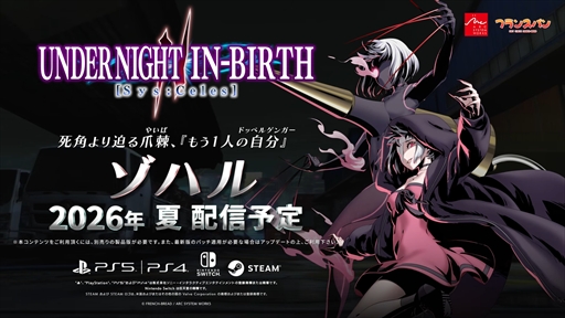 画像ギャラリー No.008のサムネイル画像 / ［EVO2026］「UNDER NIGHT IN-BIRTH II Sys:Celes」，新DLC「ゾハル」のキャラクタートレイラーを公開。今夏の配信を予定
