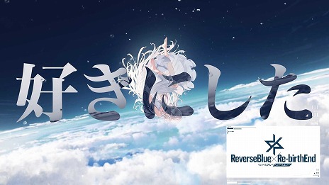 画像ギャラリー No.002のサムネイル画像 / 「リバースブルー×リバースエンド」加隈亜衣さんがナレーションを担当するTVCMを公開。公式YouTubeチャンネルで「遅れる配信」篇を配信