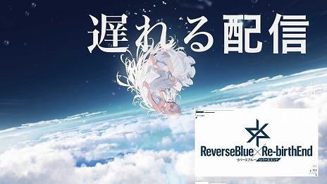 画像ギャラリー No.003のサムネイル画像 / 「リバースブルー×リバースエンド」加隈亜衣さんがナレーションを担当するTVCMを公開。公式YouTubeチャンネルで「遅れる配信」篇を配信