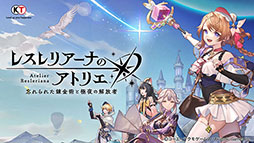 画像ギャラリー No.011のサムネイル画像 / 「レスレリアーナのアトリエ」などを紹介予定。アカツキゲームスの最新情報を発表する「Akatsuki Games Now」,8月18日19:00よりYouTubeで配信決定