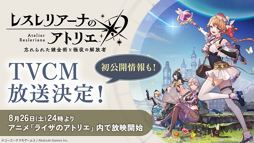 画像ギャラリー No.001のサムネイル画像 / 「レスレリアーナのアトリエ 〜忘れられた錬金術と極夜の解放者〜」の新情報を含むテレビCMが8月26日から放送に