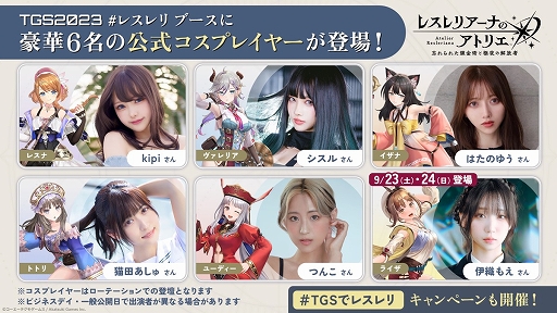 画像ギャラリー No.003のサムネイル画像 / 「レスレリアーナのアトリエ 〜忘れられた錬金術と極夜の解放者〜」の事前登録者数が80万人を突破。新たに4名の公式コスプレイヤーも発表