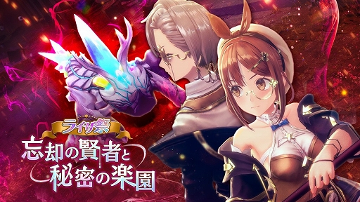 画像ギャラリー No.003のサムネイル画像 / 「レスレリアーナのアトリエ」,ライザ祭第1弾でイベント「忘却の賢者と秘密の楽園」を開始