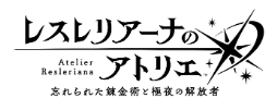 画像ギャラリー No.001のサムネイル画像 / 「レスレリアーナのアトリエ」,本日よりクリスマスイベントを開催