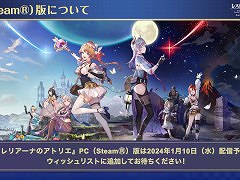 「レスレリアーナのアトリエ」Steam版が1月10日に配信決定。4K対応，スマホとの進行度共有でより自由なプレイが可能に
