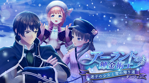 画像ギャラリー No.002のサムネイル画像 / 「レスレリアーナのアトリエ」,イベント「アーランドの錬金術士 〜迷子の少女と雪の帰り道〜」開始