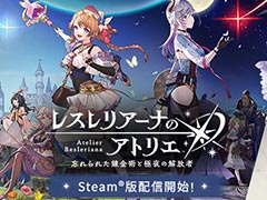 PC版「レスレリアーナのアトリエ」，本日リリース。4K対応の高品質グラフィックスでレスナたちの冒険を楽しもう
