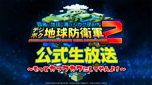 画像ギャラリー No.001のサムネイル画像 / 「デジボク地球防衛軍2」の第2回公式生放送が10月25日に配信。4人協力マルチプレイの様子を初公開