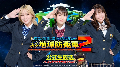 画像ギャラリー No.001のサムネイル画像 / 「デジボク地球防衛軍2」第3回公式生番組を11月30日に配信。新キャラの紹介やゲームプレイをたっぷりと披露