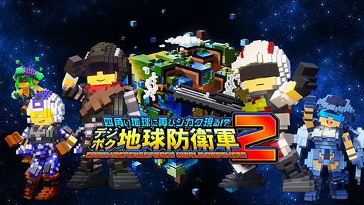 画像ギャラリー No.002のサムネイル画像 / 「デジボク地球防衛軍2」,本日発売。あらゆるものが四角でできている“四角い地球”を舞台に,EDF隊員たちが謎の巨人「ガイアーク」に立ち向かう