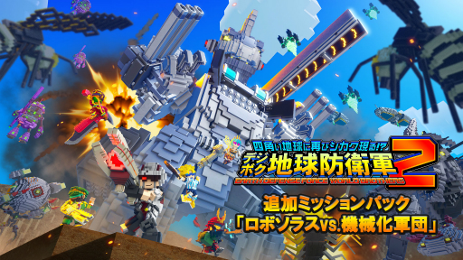 画像ギャラリー No.016のサムネイル画像 / ［インタビュー］地球防衛軍のお祭りゲーム「デジボク地球防衛軍」シリーズはどのようにして生まれたのか。そこには挽回を誓う不退転の覚悟があった