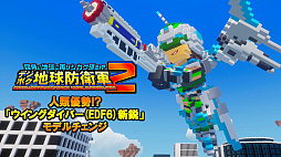 画像ギャラリー No.002のサムネイル画像 / 「デジボク地球防衛軍2」,未知の刺客が襲来する追加ミッションパック「ロボソラスvs.機械化軍団」配信開始