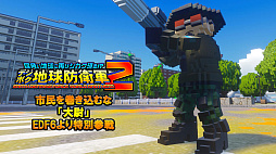 画像ギャラリー No.005のサムネイル画像 / 「デジボク地球防衛軍2」,未知の刺客が襲来する追加ミッションパック「ロボソラスvs.機械化軍団」配信開始