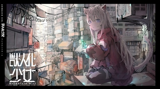 画像ギャラリー No.001のサムネイル画像 / ケモミミの少女と共同生活。ケモノ化少女育成ADV「アニマロイドガール」は，欲望と理性が試される［WePlay2025］