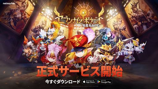 画像ギャラリー No.001のサムネイル画像 / 低容量,低スペック端末でも遊べる新作放置系RPG「セブンナイツ ポケット」の正式サービスが本日開始。記念イベントも開催中