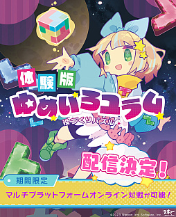 画像ギャラリー No.011のサムネイル画像 / 対戦パズル「役づくりパズル　ゆめいろユラム」の体験版が8月24日より配信。8月31日までの期間限定でオンライン対戦も可能