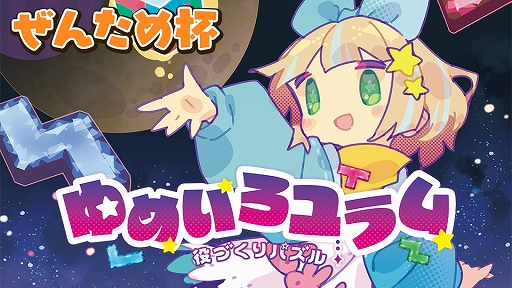 画像ギャラリー No.009のサムネイル画像 / 「役づくりパズル　ゆめいろユラム」対戦会の準決勝・決勝の開催や，新作グッズを販売。第6回 全国エンタメまつり，日本一ソフトウェア出展情報