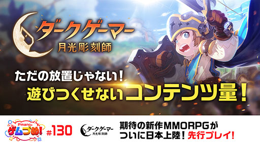 画像ギャラリー No.001のサムネイル画像 / スマホ向けMMORPG「ダークゲーマー：月光彫刻師」，正式サービス開始日が4月24日に決定